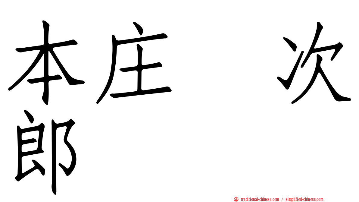 本庄　次郎